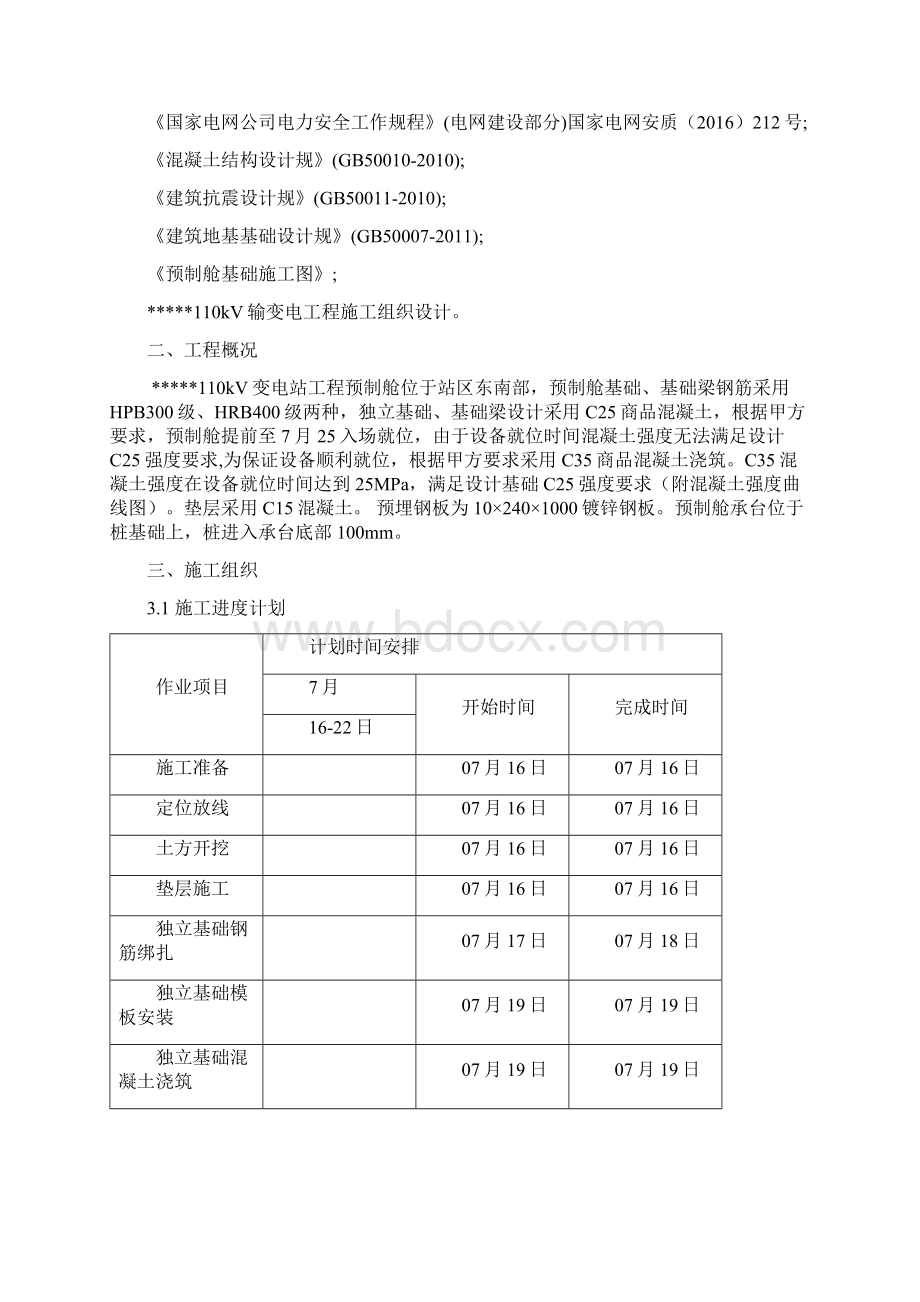 预制舱基础工程施工组织设计方案Word文档格式.docx_第2页