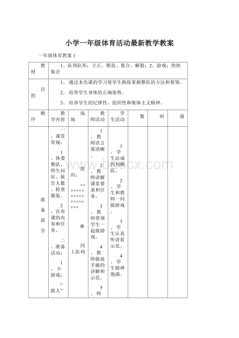 小学一年级体育活动最新教学教案Word文件下载.docx