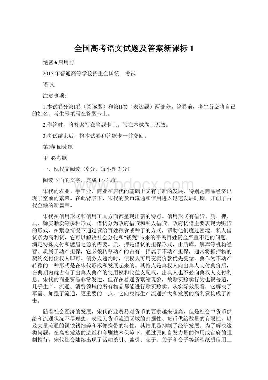 全国高考语文试题及答案新课标1.docx