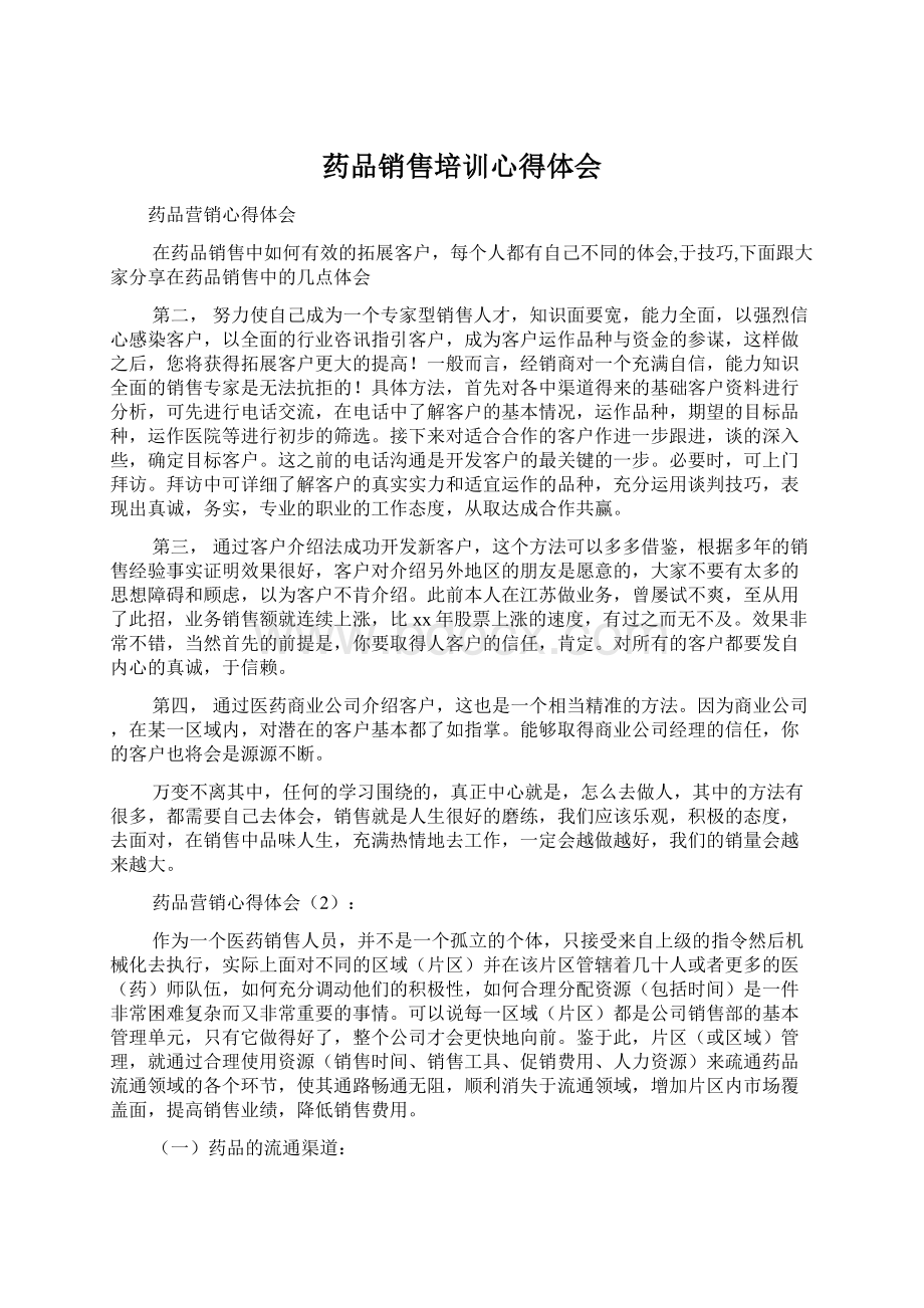 药品销售培训心得体会.docx_第1页