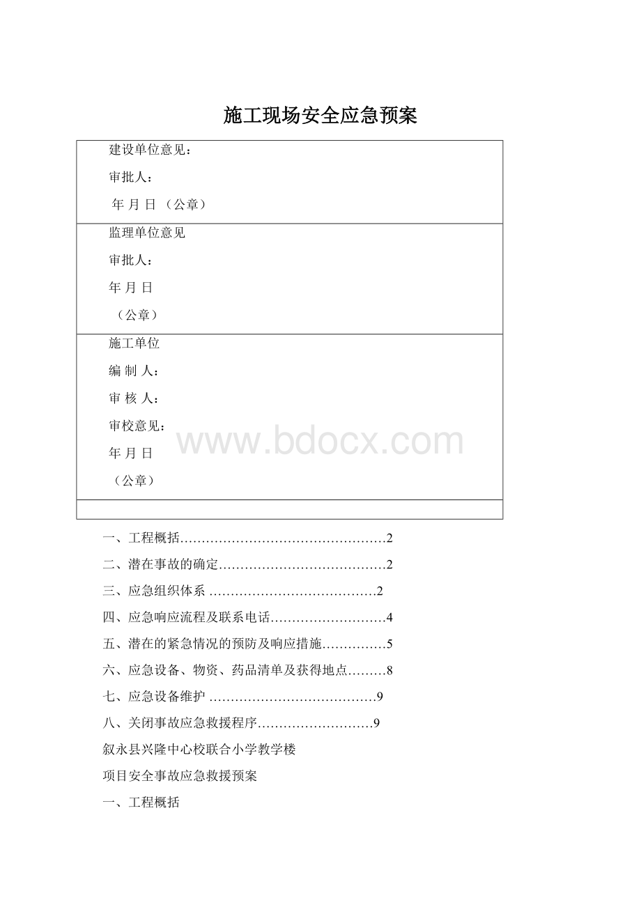 施工现场安全应急预案Word文件下载.docx