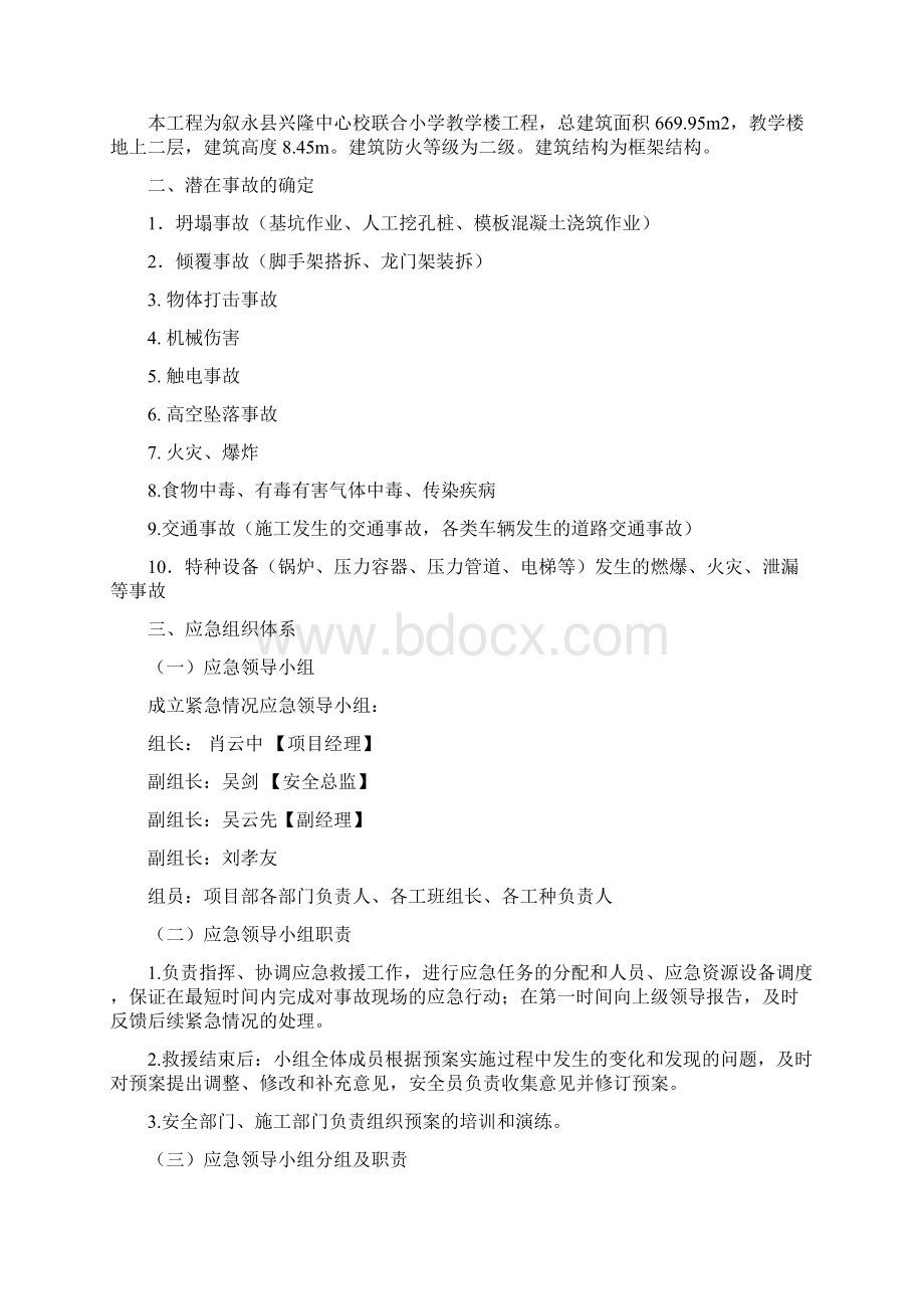 施工现场安全应急预案Word文件下载.docx_第2页