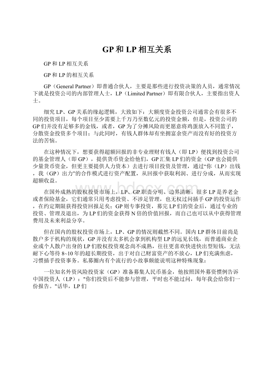 GP和LP相互关系Word文档下载推荐.docx