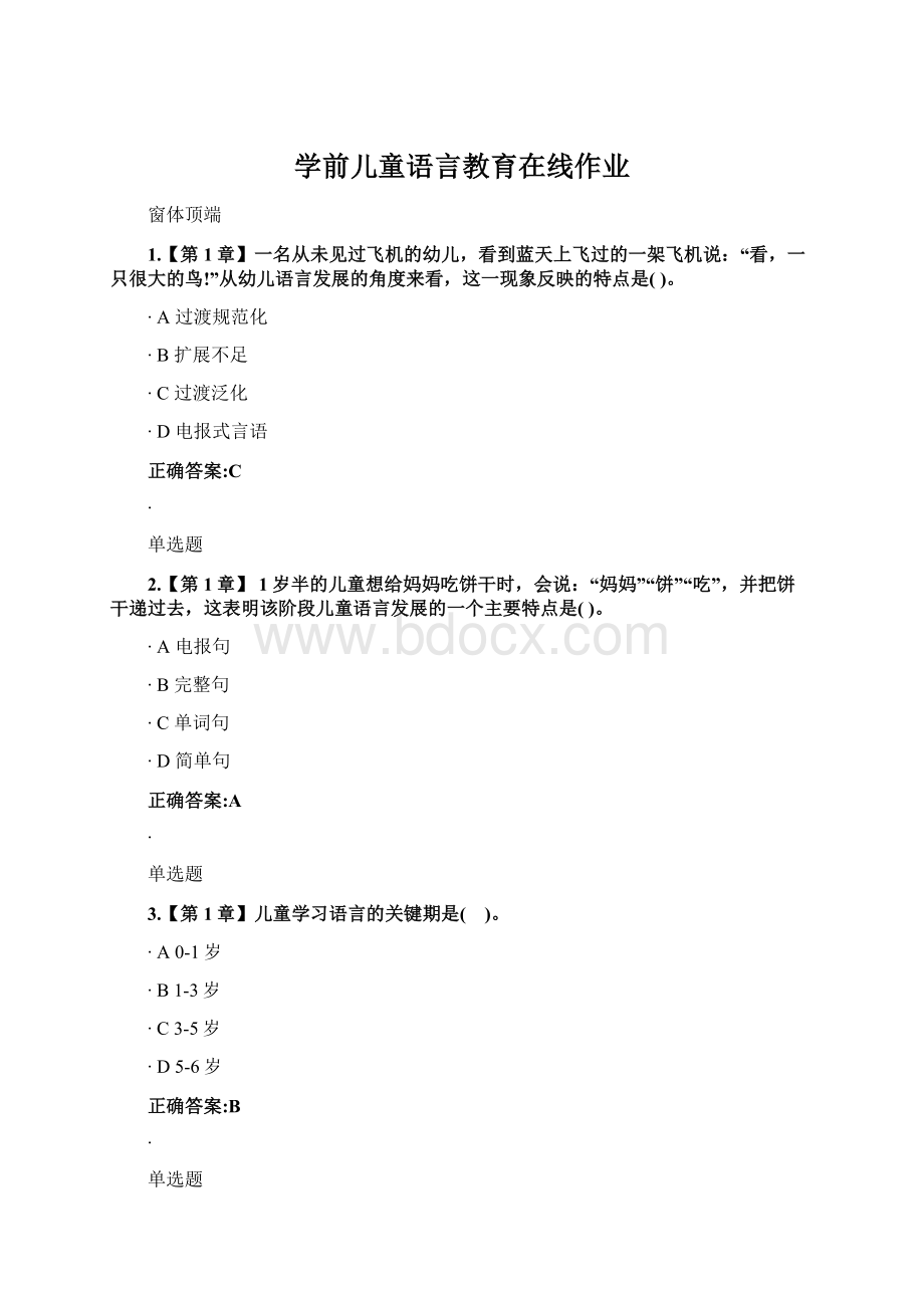 学前儿童语言教育在线作业.docx