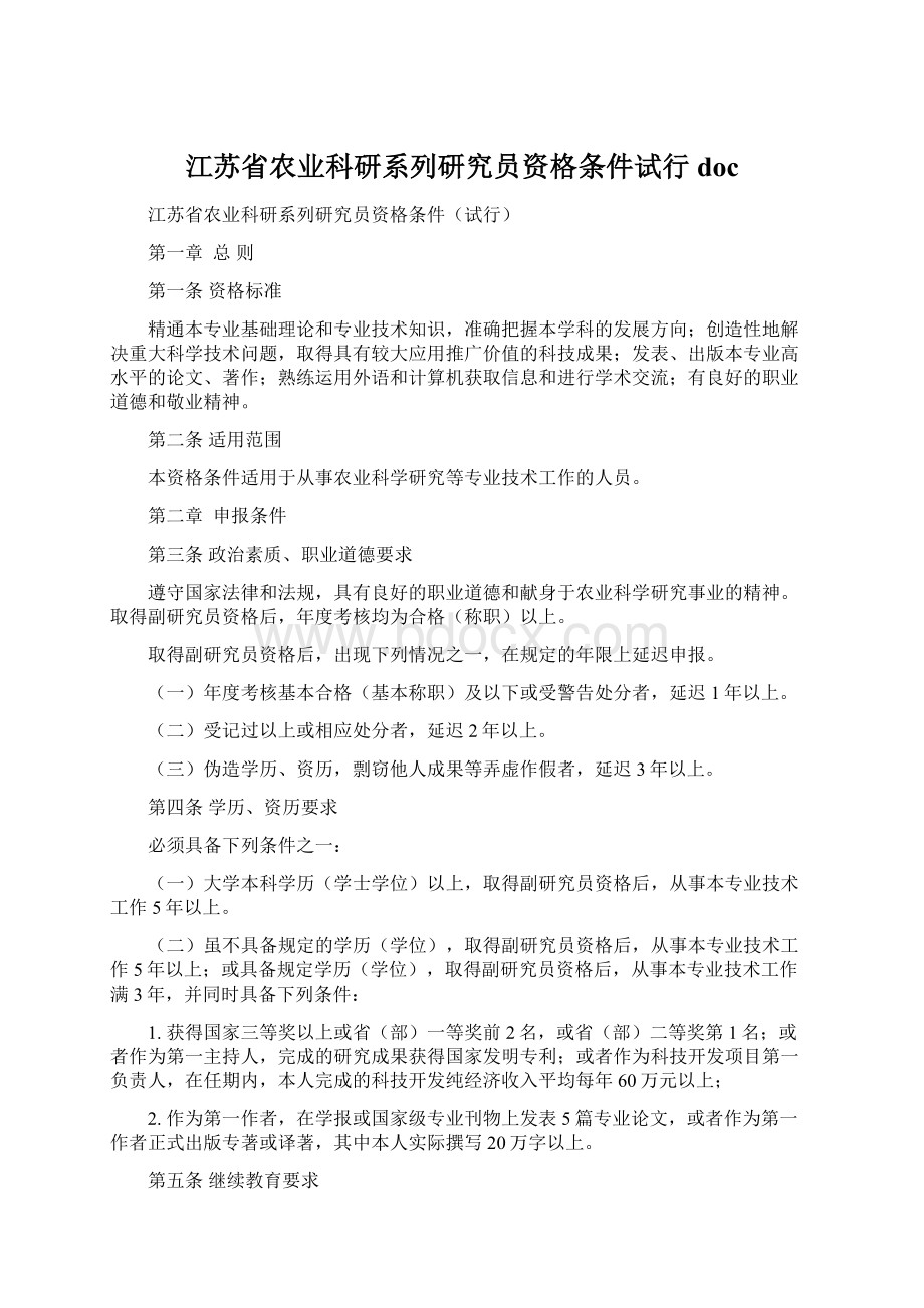 江苏省农业科研系列研究员资格条件试行docWord格式文档下载.docx_第1页