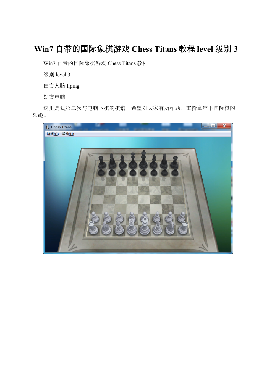 Win7 自带的国际象棋游戏Chess Titans教程level 级别 3Word文档格式.docx