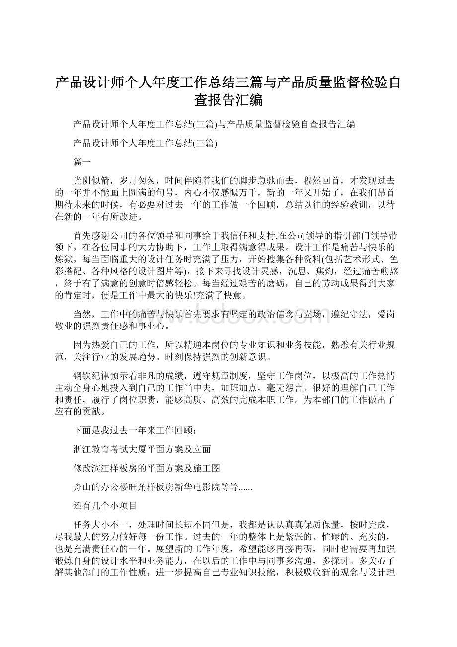 产品设计师个人年度工作总结三篇与产品质量监督检验自查报告汇编Word格式.docx_第1页