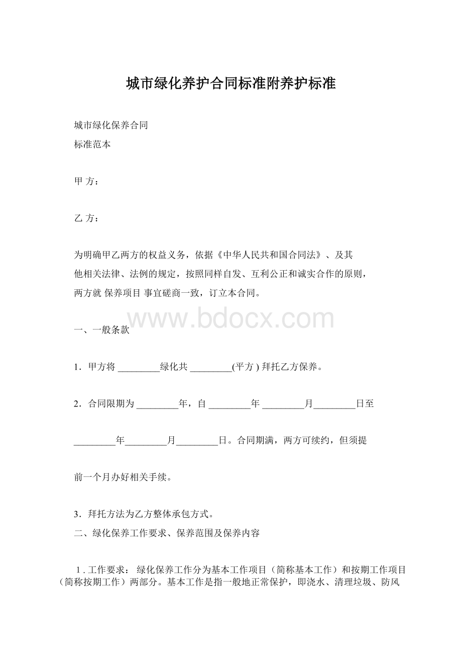 城市绿化养护合同标准附养护标准.docx_第1页