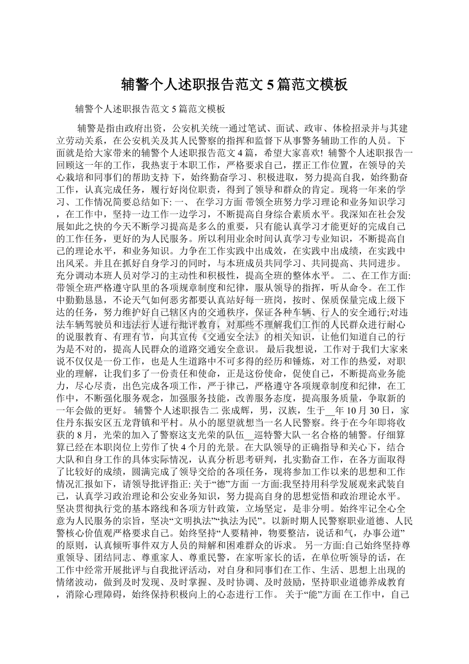 辅警个人述职报告范文5篇范文模板Word文件下载.docx_第1页