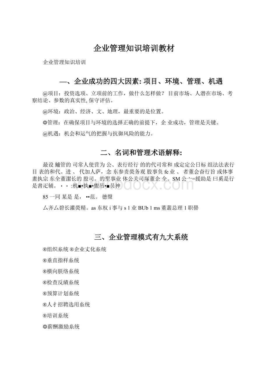 企业管理知识培训教材Word文档下载推荐.docx