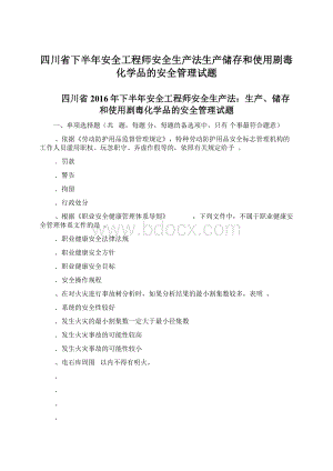 四川省下半年安全工程师安全生产法生产储存和使用剧毒化学品的安全管理试题Word文档下载推荐.docx