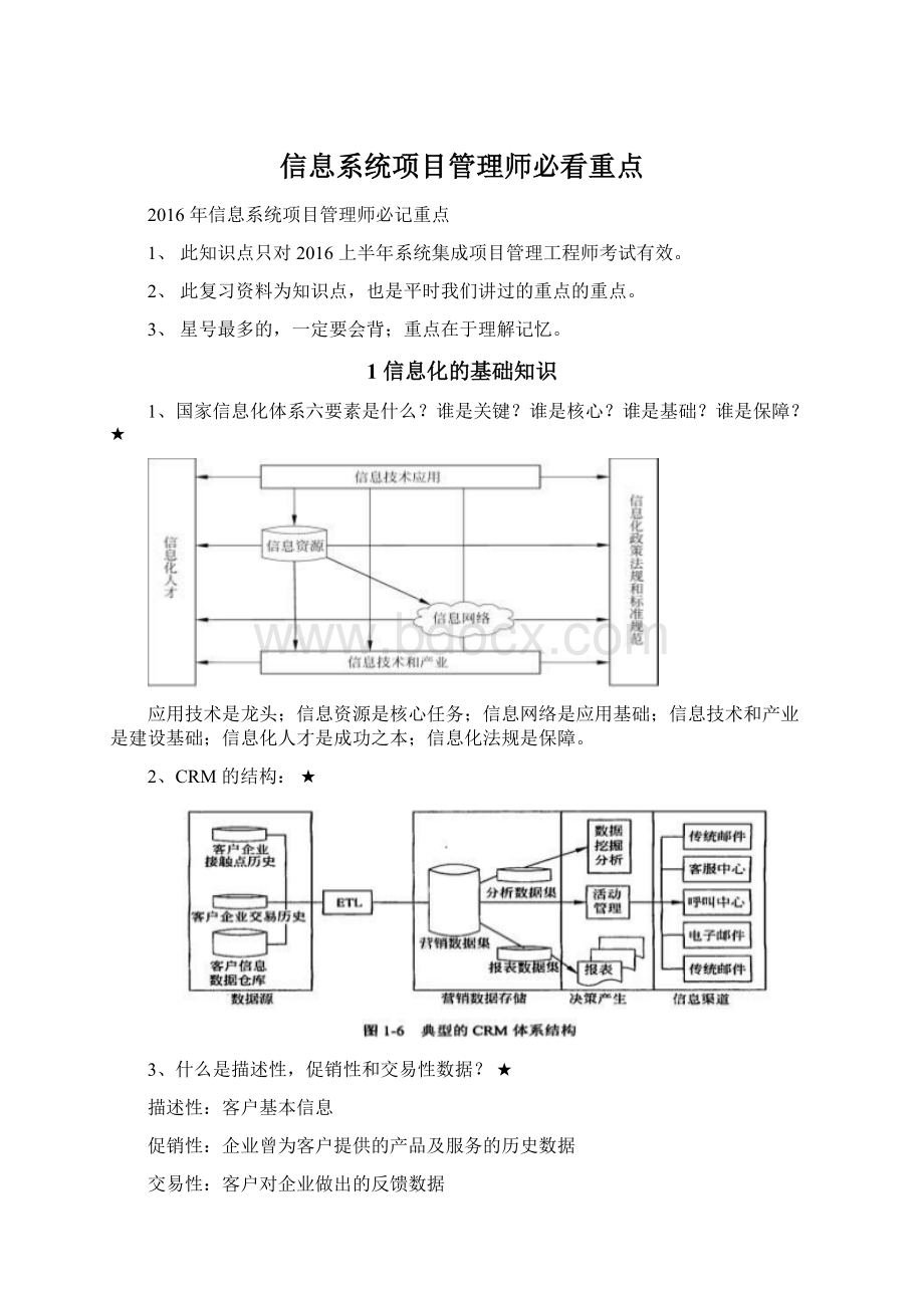 信息系统项目管理师必看重点.docx