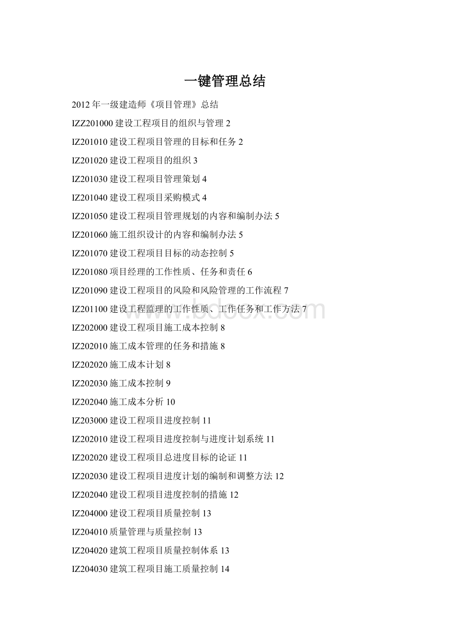 一键管理总结Word文档格式.docx_第1页