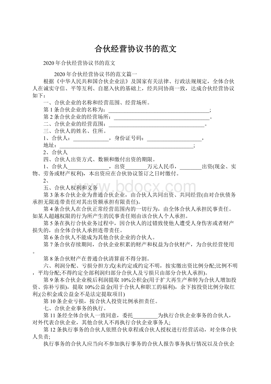 合伙经营协议书的范文Word格式.docx