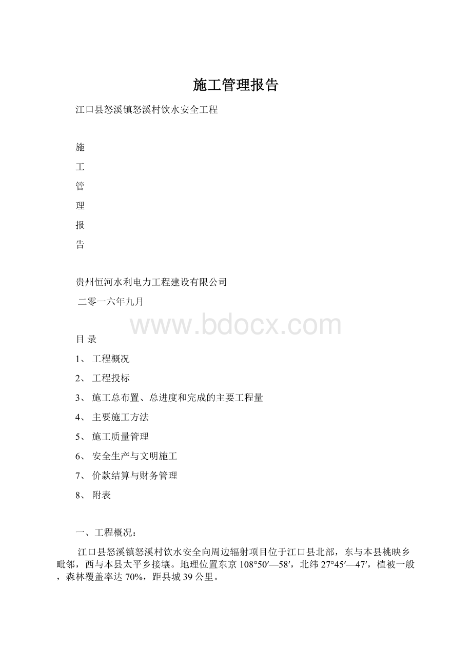 施工管理报告.docx_第1页