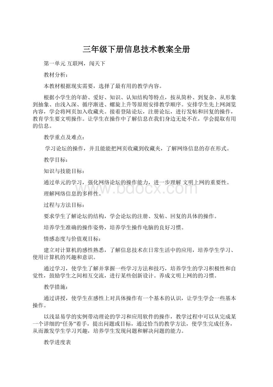 三年级下册信息技术教案全册Word文档下载推荐.docx_第1页