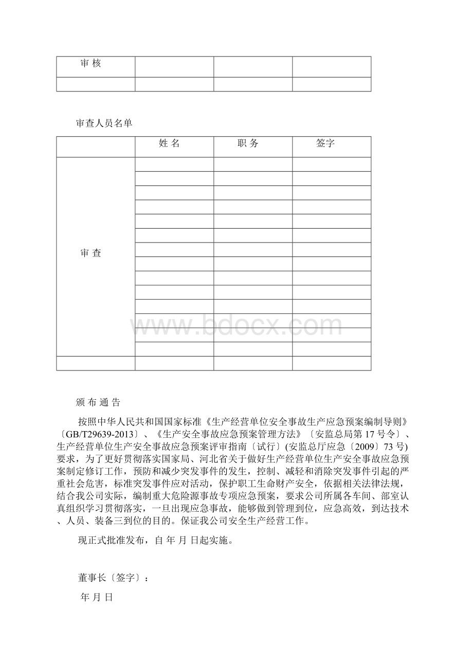 重大危险源事故专项应急预案Word文档下载推荐.docx_第2页