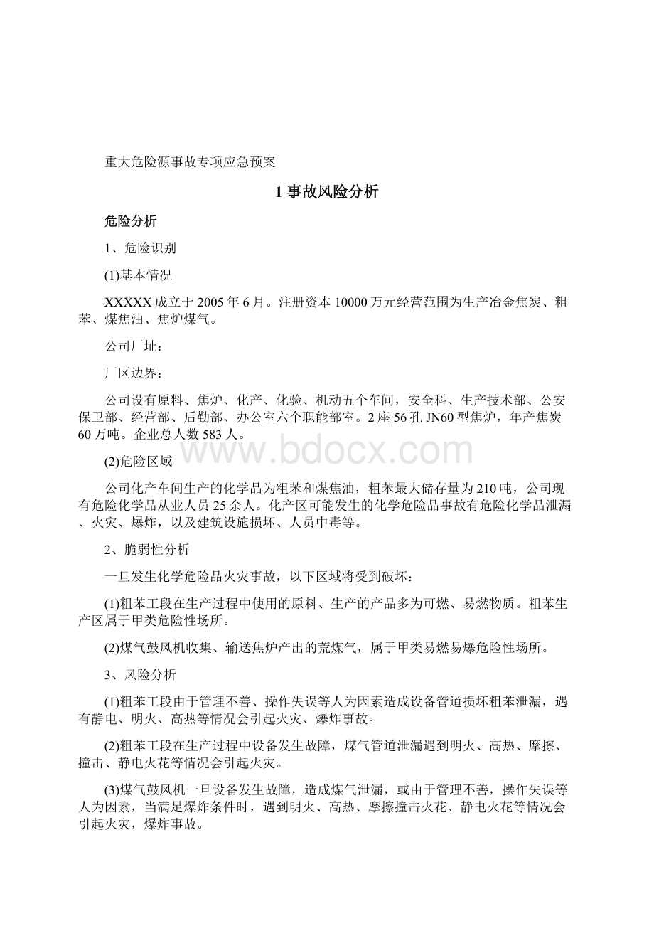 重大危险源事故专项应急预案Word文档下载推荐.docx_第3页