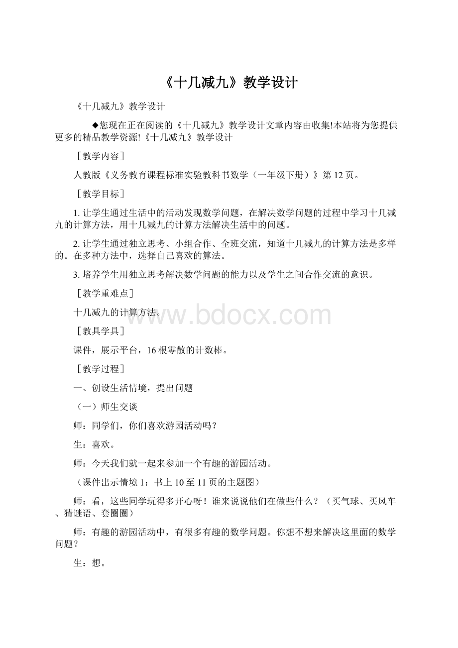 《十几减九》教学设计Word文档下载推荐.docx