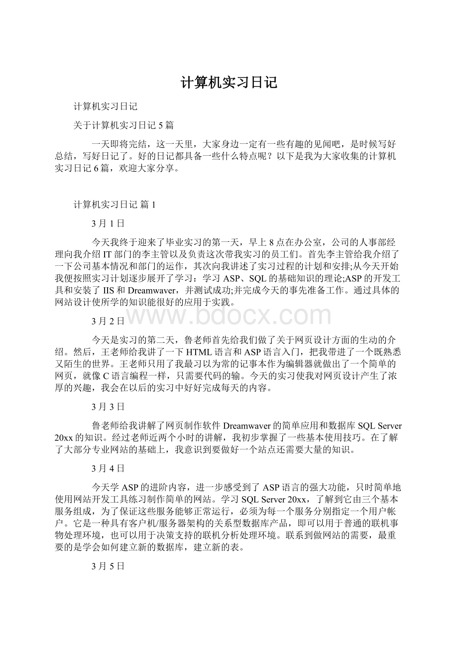 计算机实习日记Word文档下载推荐.docx