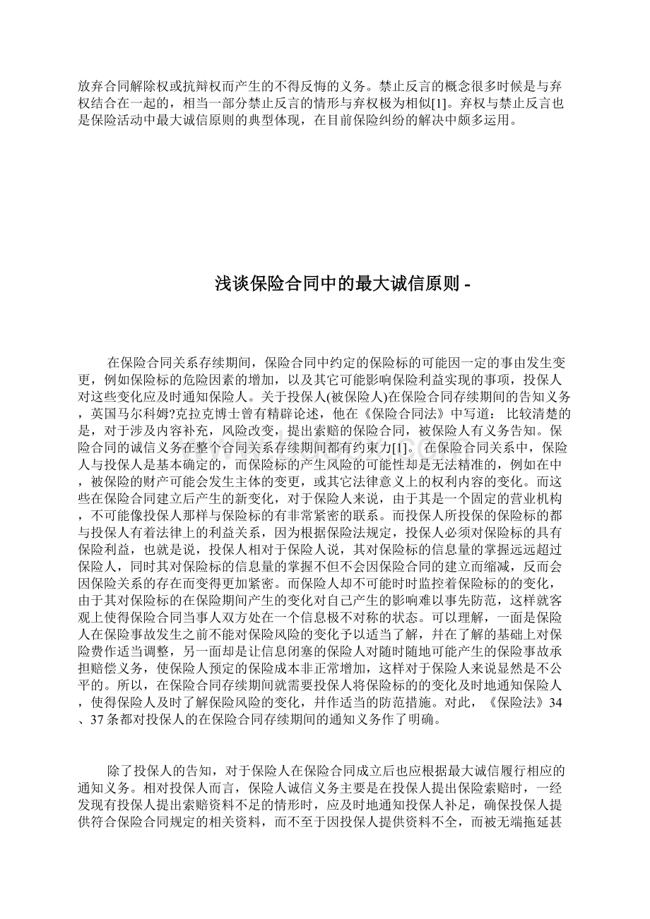 浅谈保险合同中的最大诚信原则完整篇doc.docx_第3页