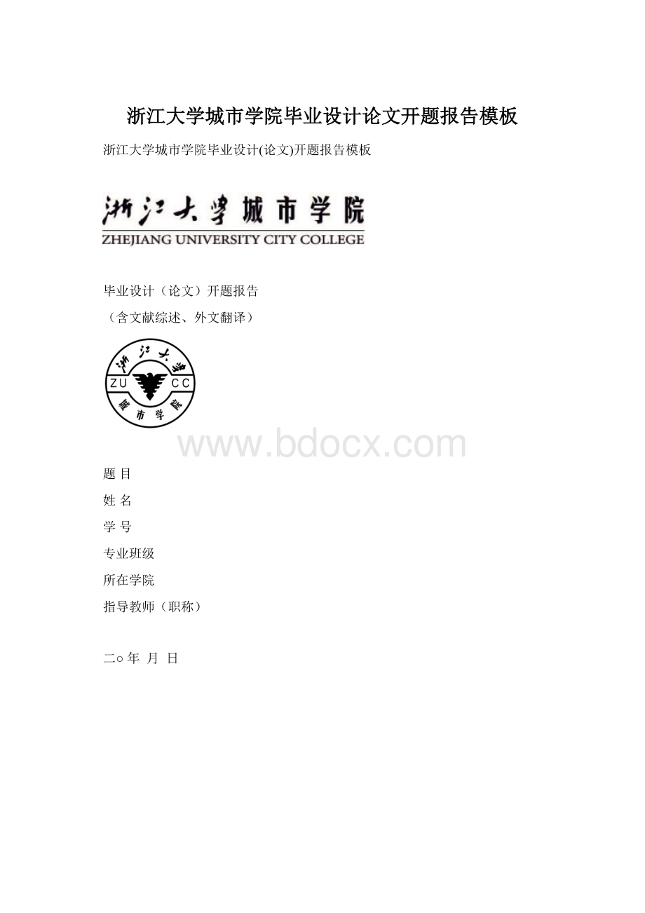 浙江大学城市学院毕业设计论文开题报告模板Word格式.docx_第1页