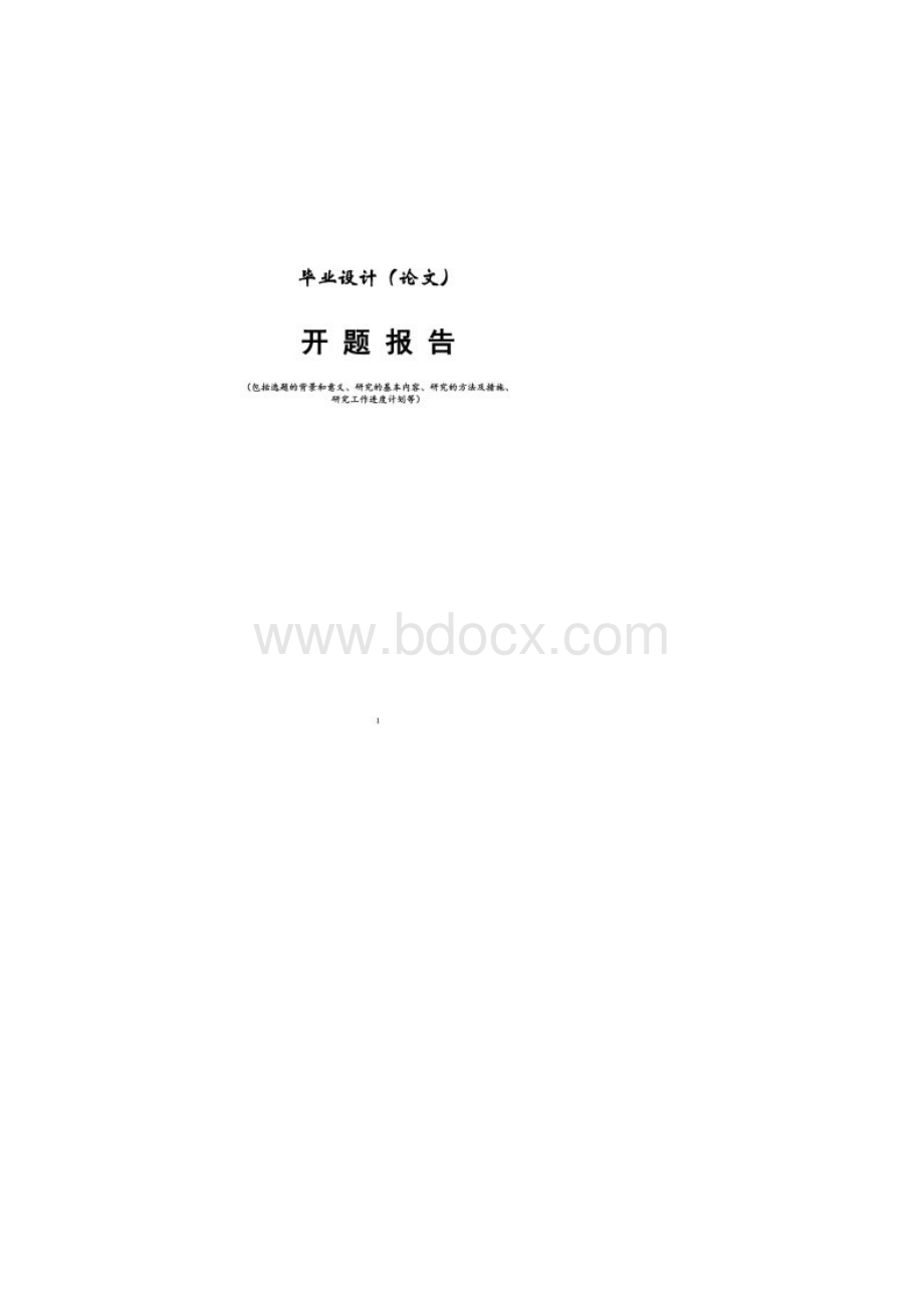 浙江大学城市学院毕业设计论文开题报告模板Word格式.docx_第2页