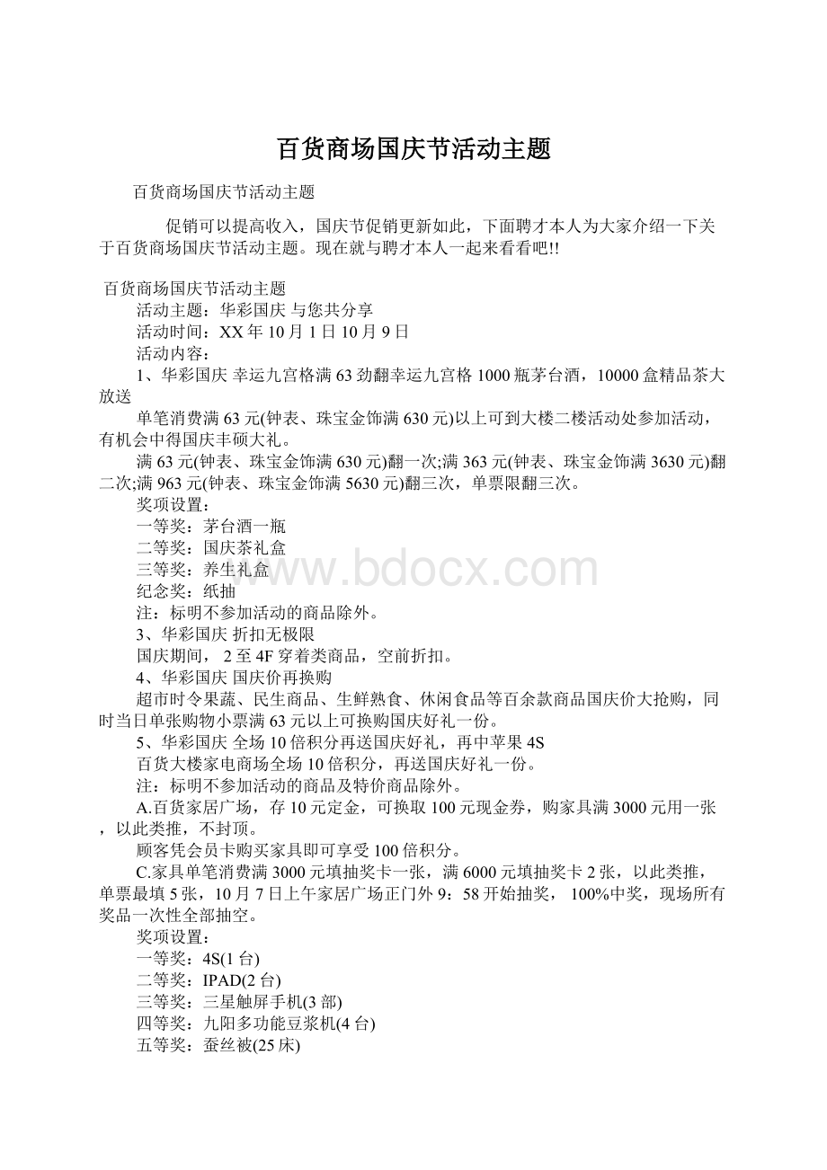 百货商场国庆节活动主题Word文档下载推荐.docx_第1页