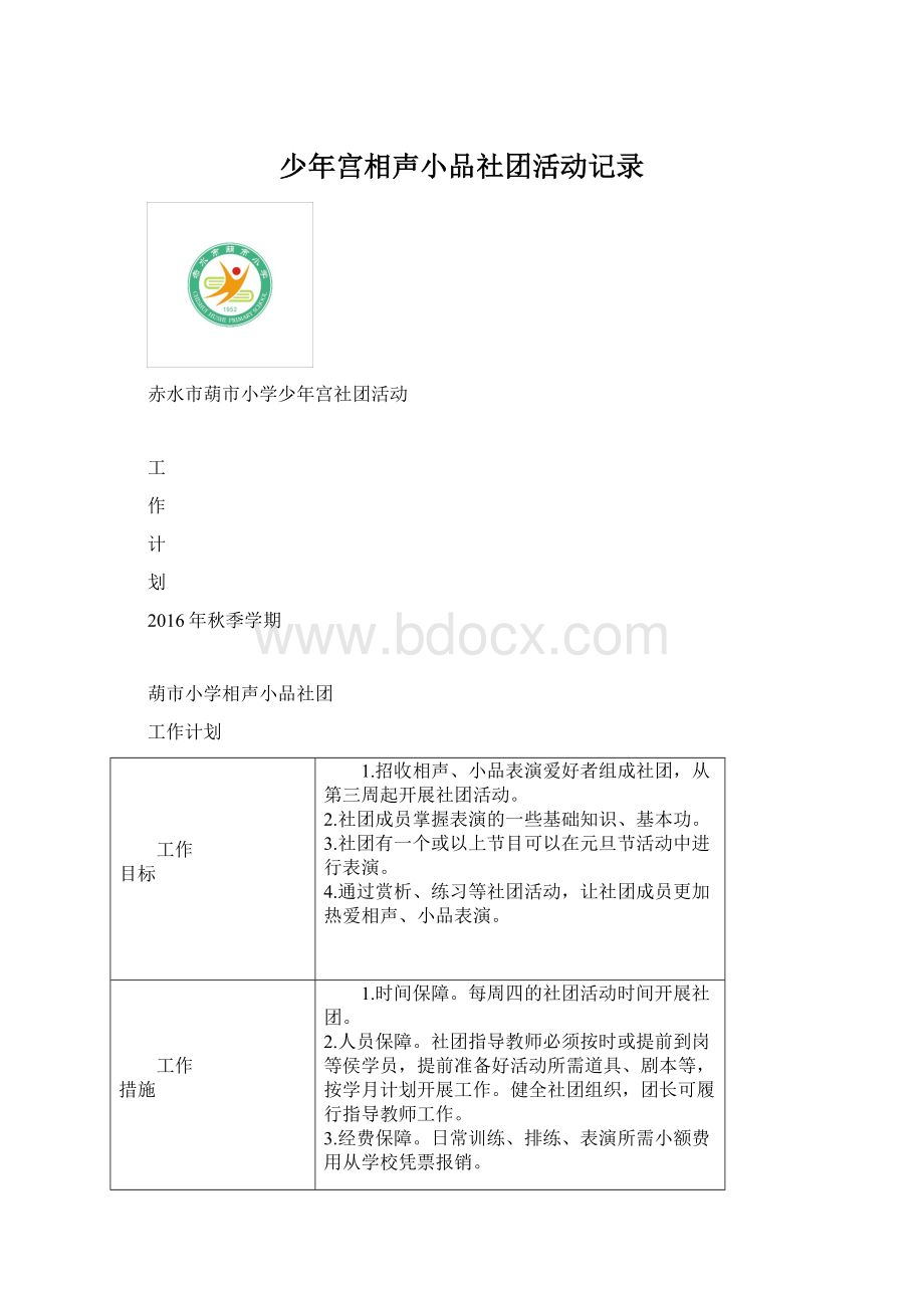 少年宫相声小品社团活动记录.docx_第1页