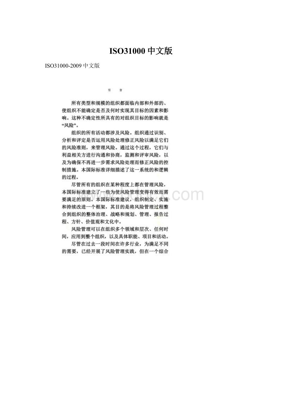 ISO31000中文版Word文档格式.docx