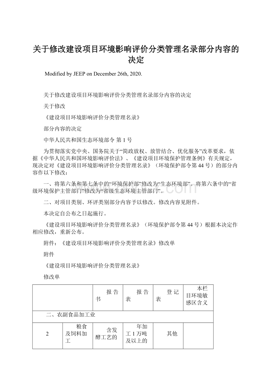 关于修改建设项目环境影响评价分类管理名录部分内容的决定Word文件下载.docx