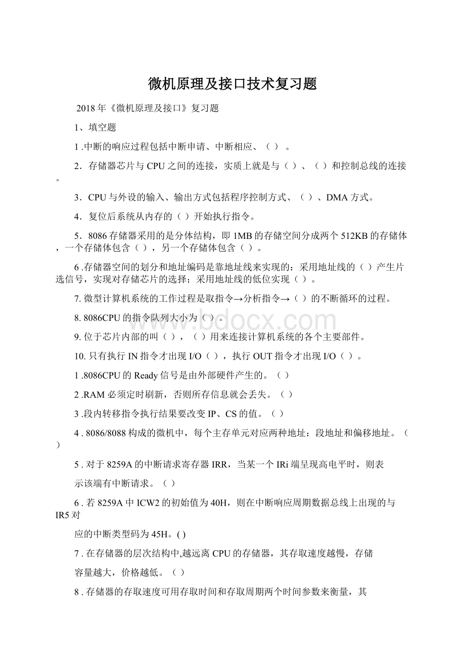 微机原理及接口技术复习题.docx_第1页