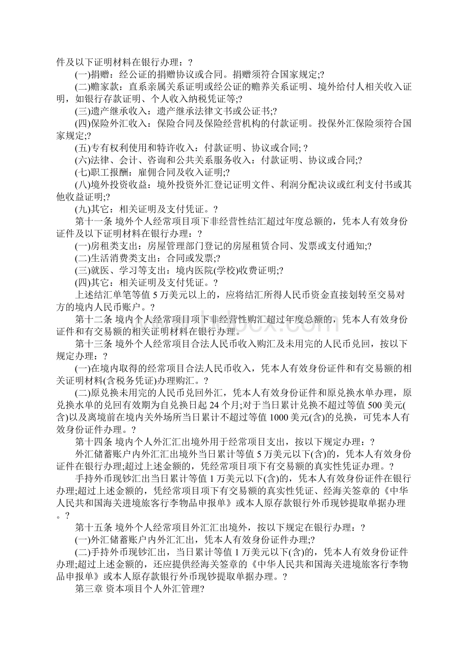 最新个人外汇管理办法Word格式.docx_第2页