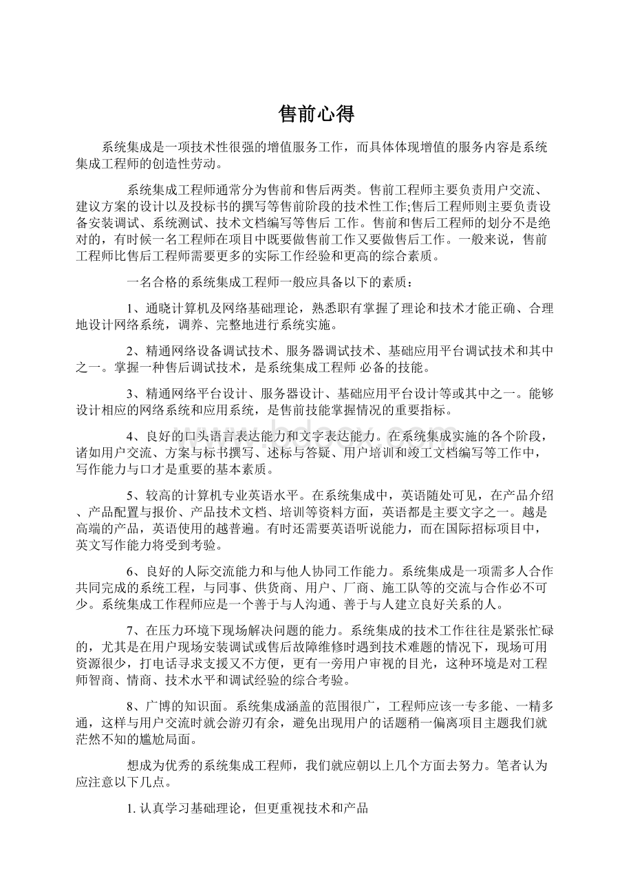 售前心得文档格式.docx_第1页