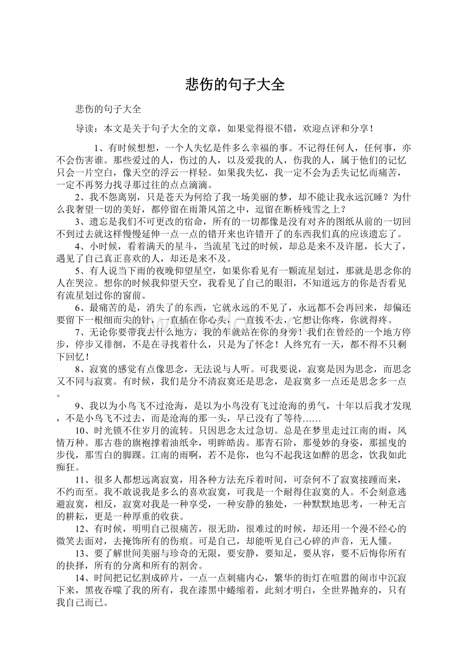 悲伤的句子大全Word格式文档下载.docx