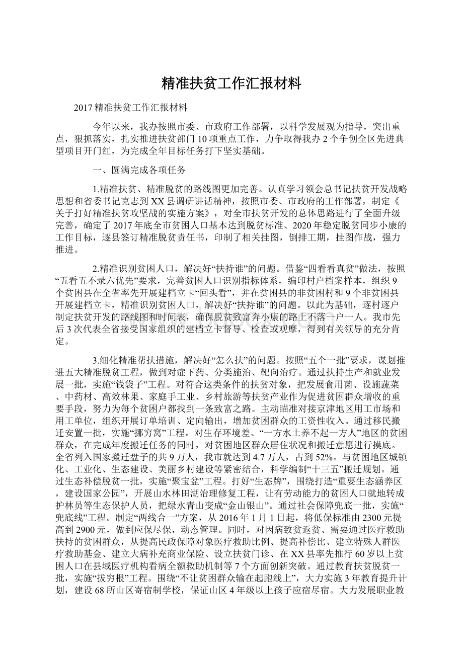 精准扶贫工作汇报材料Word格式文档下载.docx