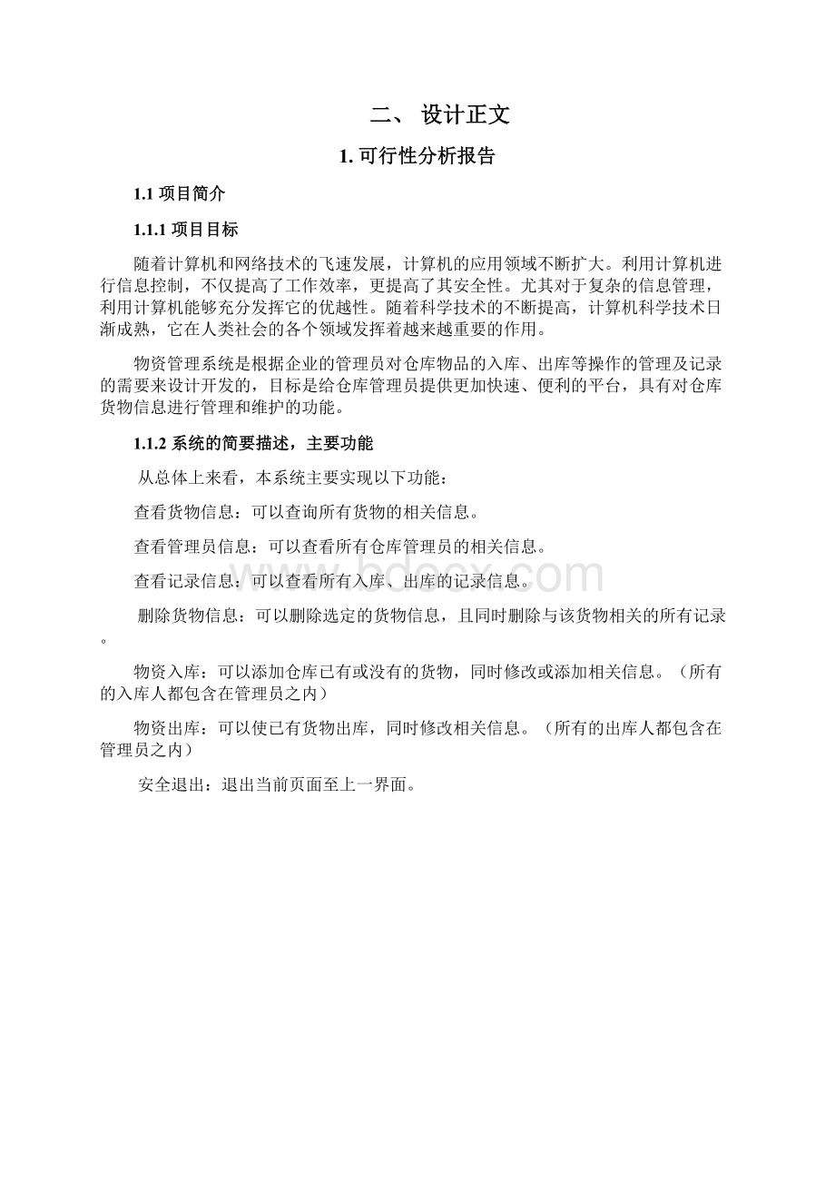 软件工程仓库管理系统实验报告华北电力大学Word下载.docx_第2页