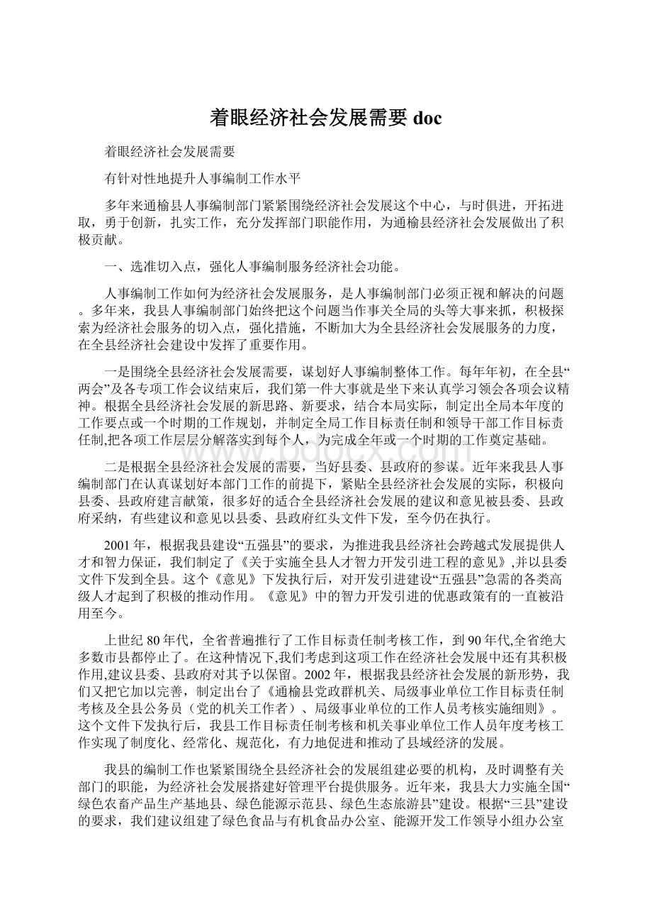 着眼经济社会发展需要doc文档格式.docx_第1页