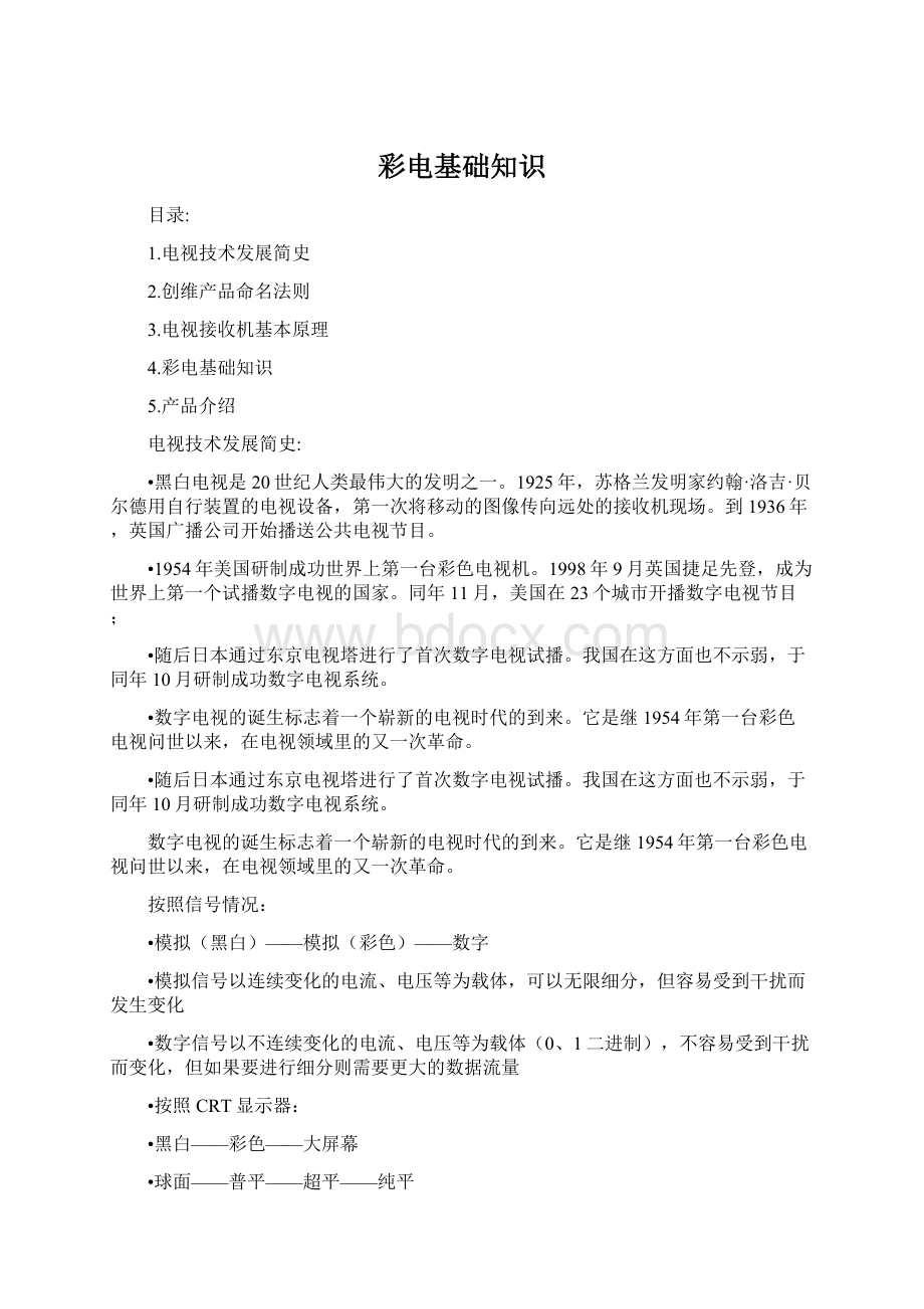 彩电基础知识Word文件下载.docx_第1页