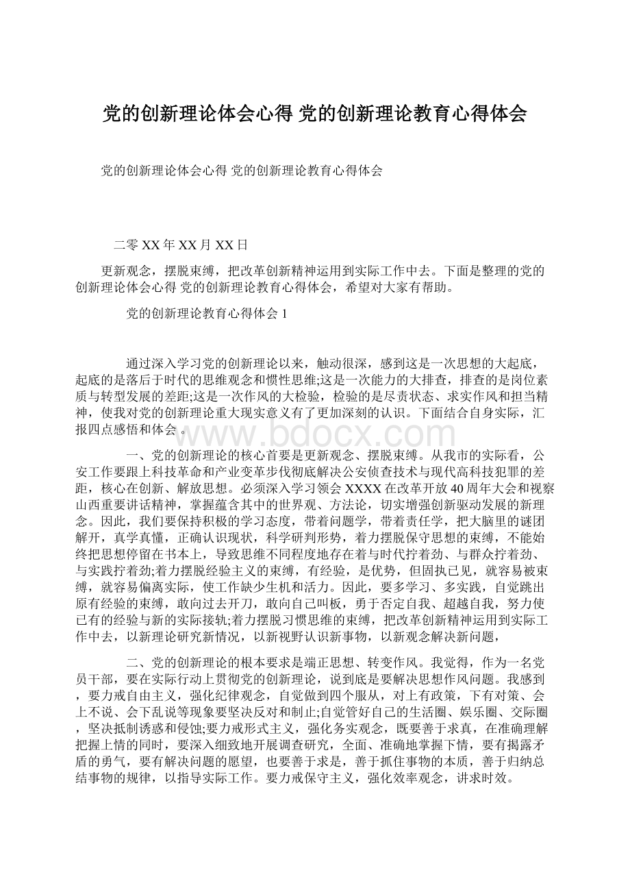 党的创新理论体会心得 党的创新理论教育心得体会Word文档格式.docx_第1页