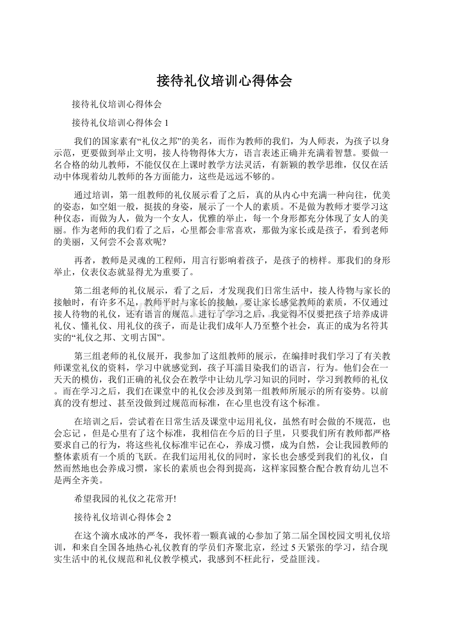 接待礼仪培训心得体会.docx