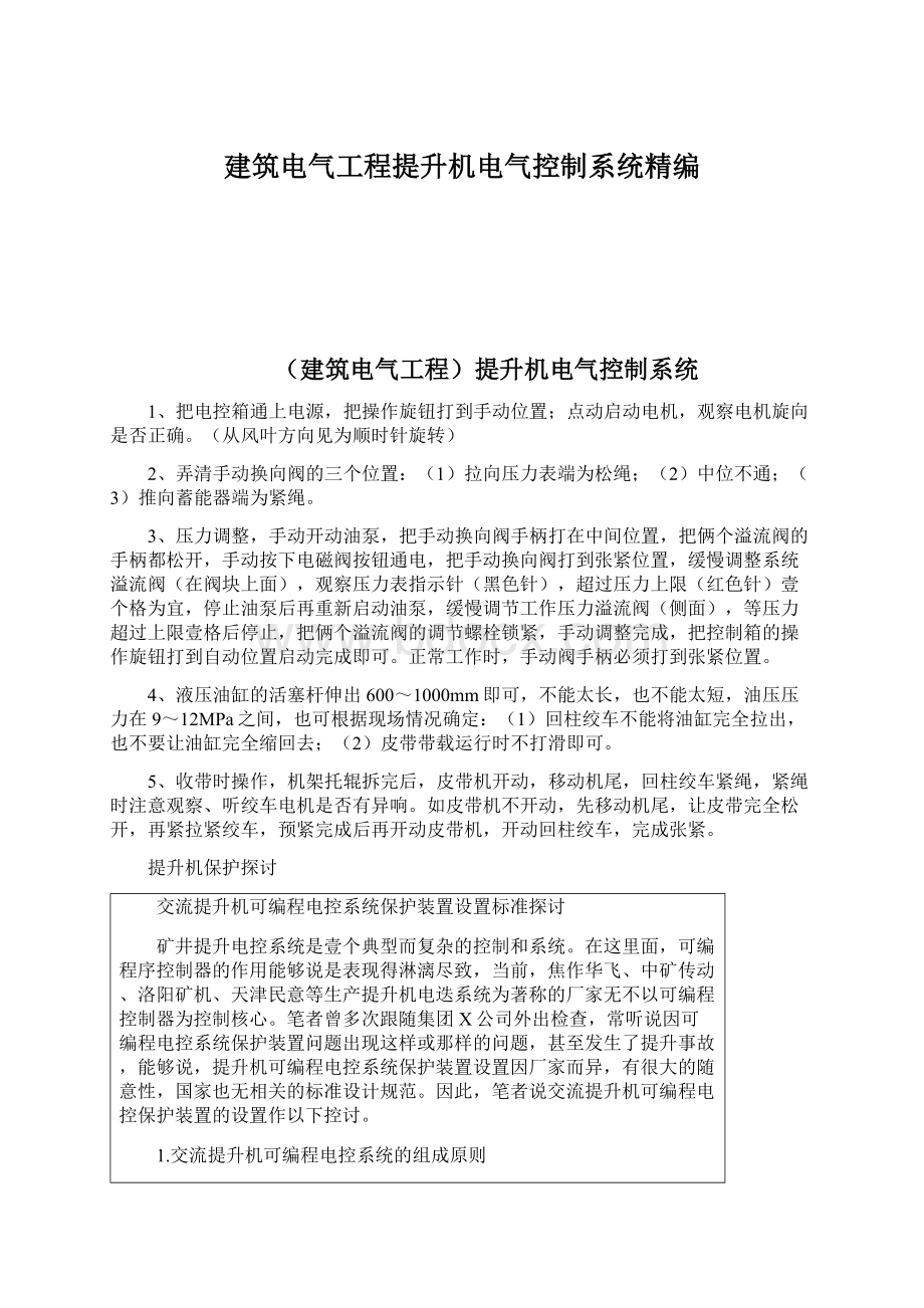 建筑电气工程提升机电气控制系统精编Word文档下载推荐.docx