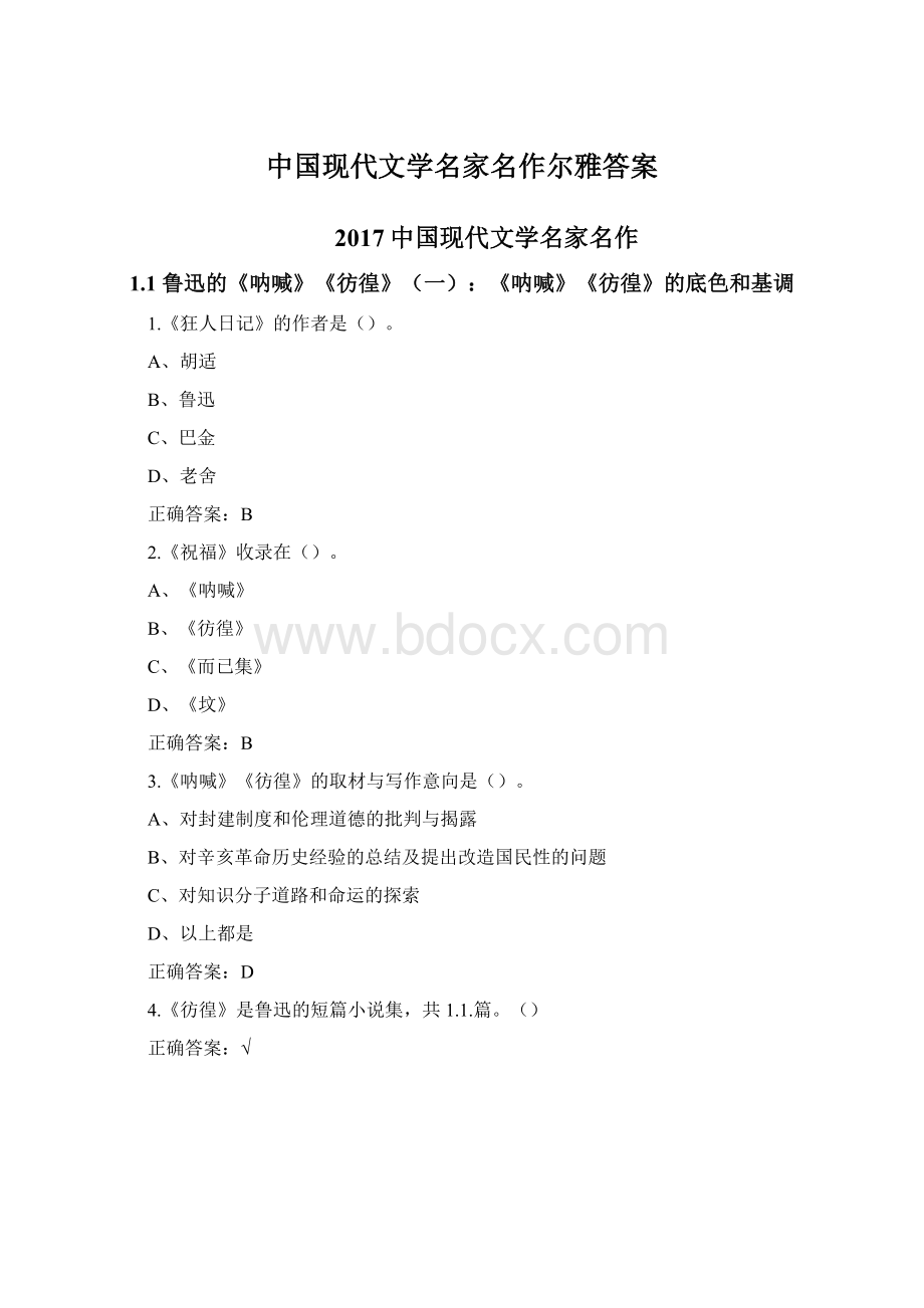 中国现代文学名家名作尔雅答案.docx