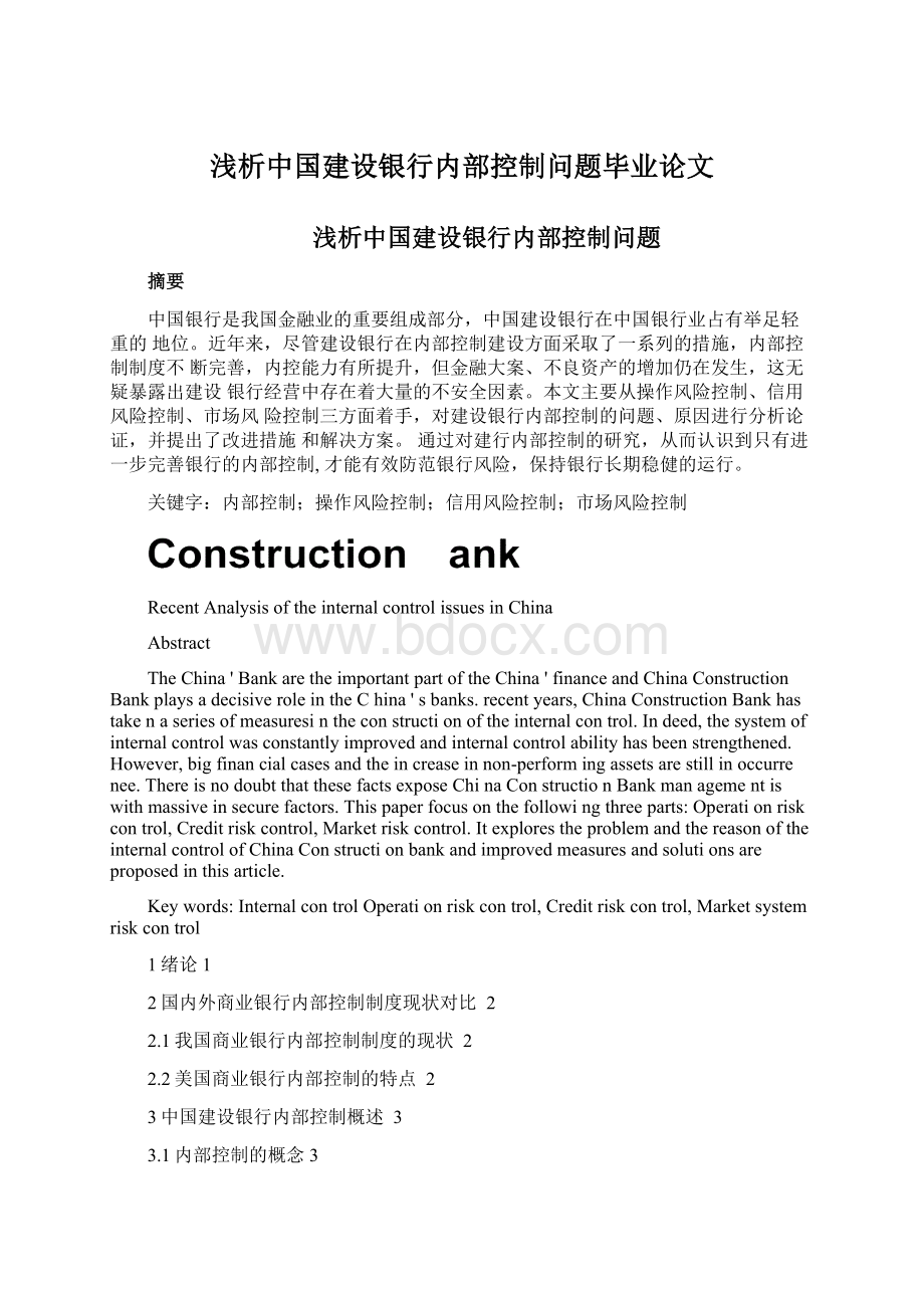 浅析中国建设银行内部控制问题毕业论文Word格式.docx_第1页