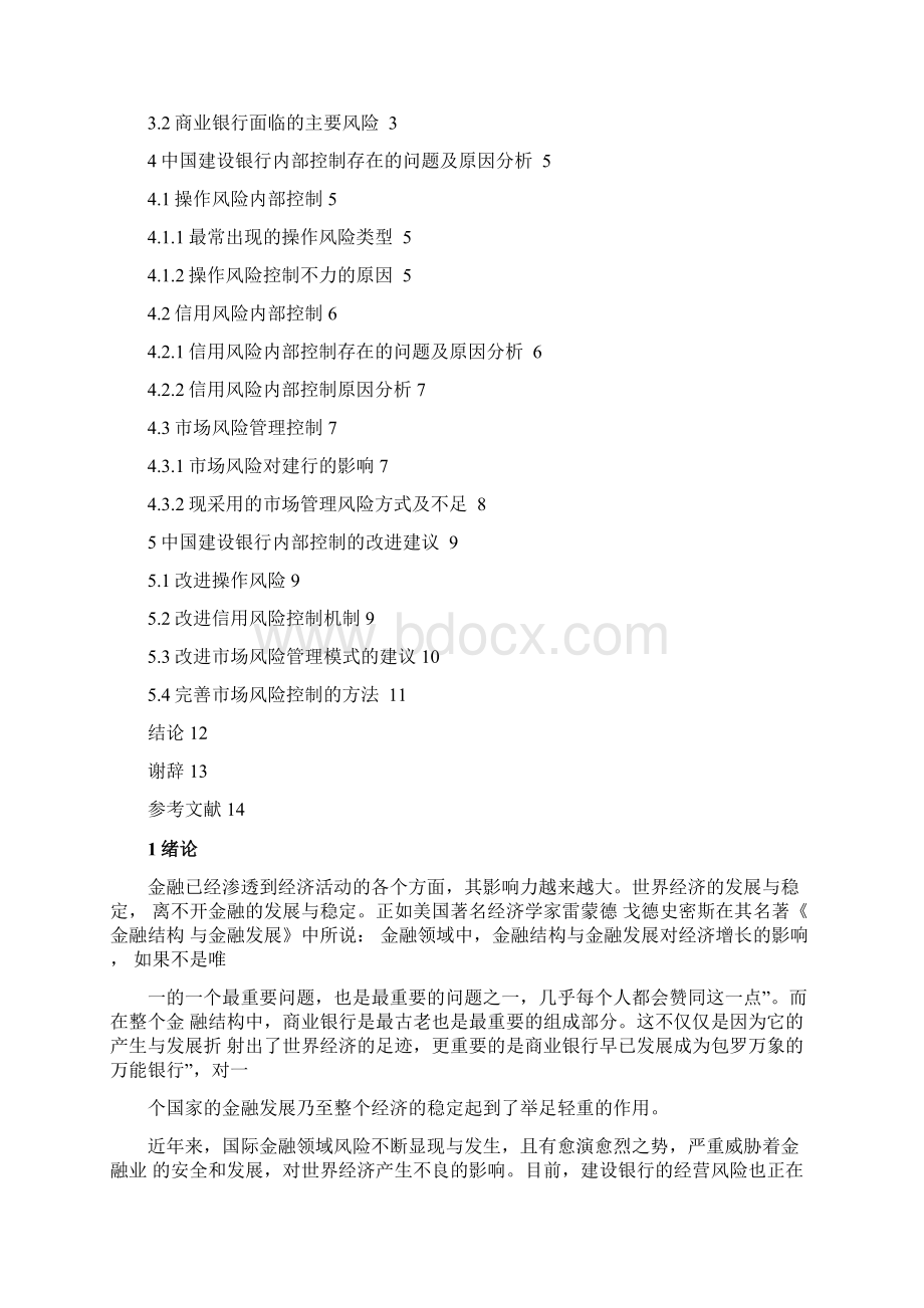 浅析中国建设银行内部控制问题毕业论文Word格式.docx_第2页