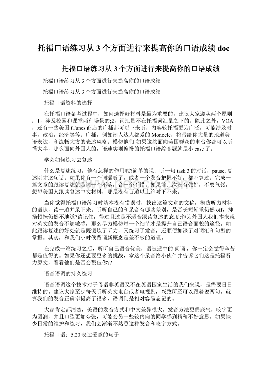 托福口语练习从3个方面进行来提高你的口语成绩doc.docx