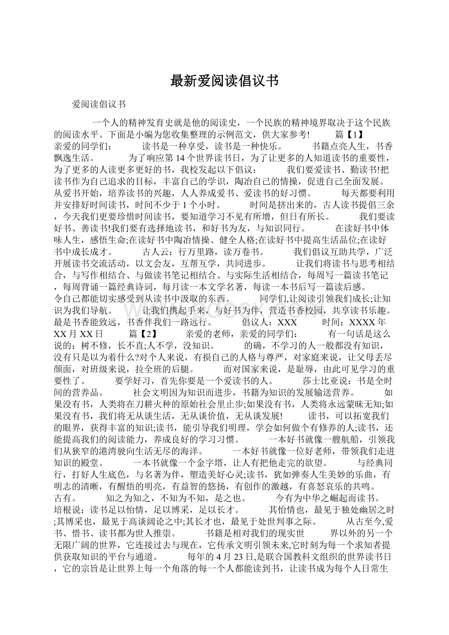 最新爱阅读倡议书.docx_第1页