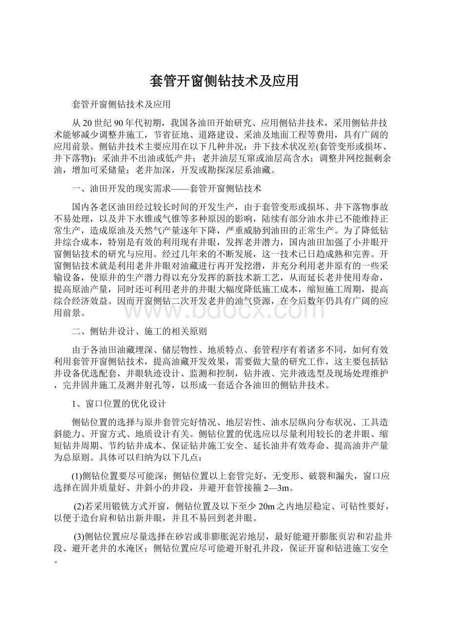 套管开窗侧钻技术及应用Word文档下载推荐.docx_第1页