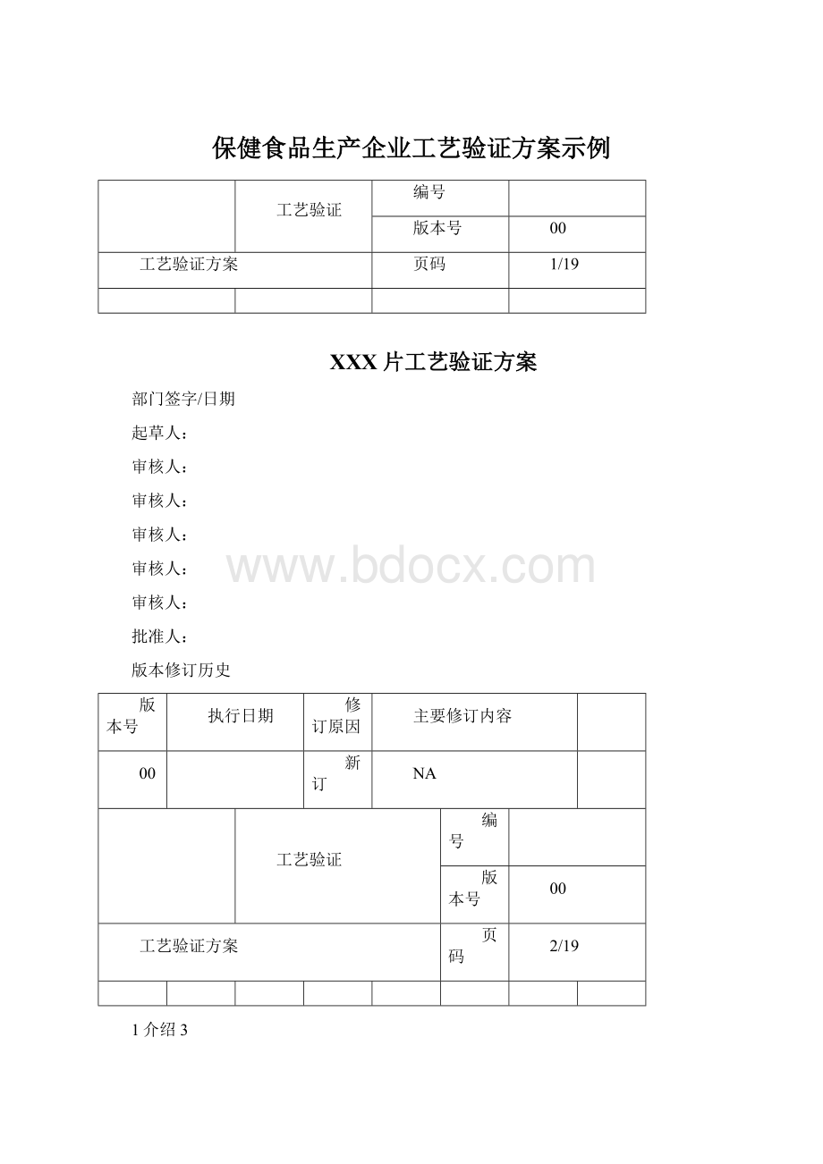 保健食品生产企业工艺验证方案示例Word格式.docx