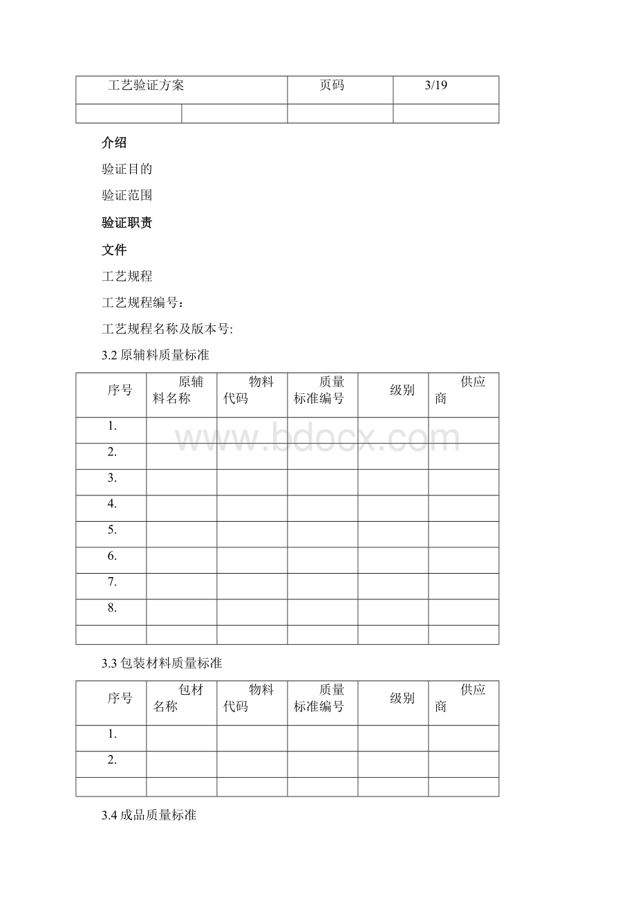 保健食品生产企业工艺验证方案示例Word格式.docx_第3页